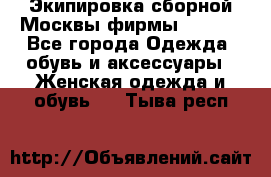 Экипировка сборной Москвы фирмы Bosco  - Все города Одежда, обувь и аксессуары » Женская одежда и обувь   . Тыва респ.